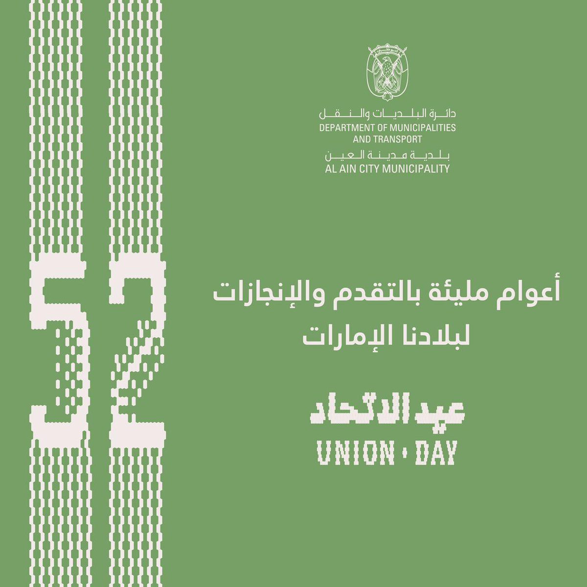 alainmun's tweet photo. من دائرة البلديات والنقل- #بلدية_العين نتمنى لدولة الإمارات في #عيد_الاتحاد52 ، أعواماً مليئة بالتقدم و الإنجازات

From the Department of Municipalities and Transport - #alain_municipality, we wish the UAE on #UnionDay52 , years full of progress and achievements https://t.co/CCQGoBjRoL
