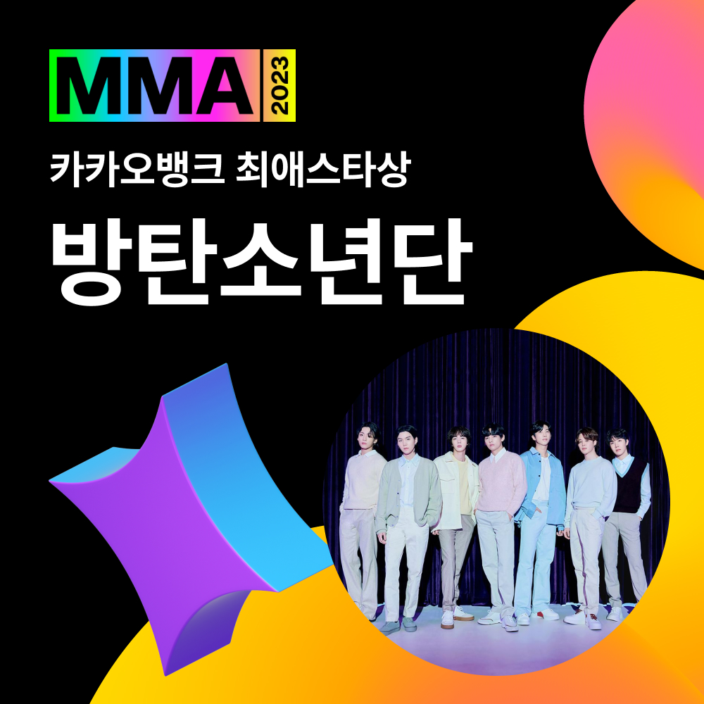 🏆MMA2023 수상자 발표🏆

카카오뱅크 최애스타상 부문
#방탄소년단 #BTS

수상을 진심으로 축하드립니다🎉

#MMA #MMA2023 #멜론뮤직어워드
<a href="/bts_bighit/">BTS_official</a>