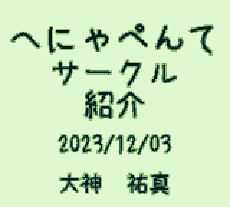 yohgami's tweet photo. 明日の #レトロクリエイターズ ( #レトクリ )では
会場内の専用スペースでサークルと作品紹介の発表もします！
13:30〜の予定です。こちらもよろしければぜひ！

ちなみに、自作のGBソフトで発表する予定です！
(機材の都合上、PC上でエミュレータを用いた発表になる��定です。) https://t.co/eBg2I36s4X