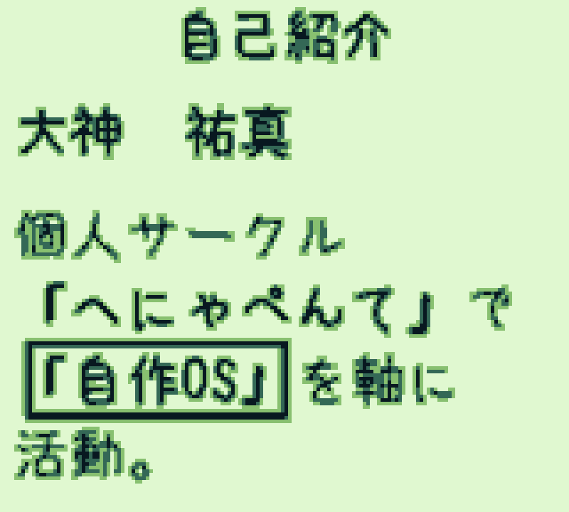 明日の #レトロクリエイターズ ( #レトクリ )では
会場内の専用スペースでサークルと作品紹介の発表もします！
13:30〜の予定です。こちらもよろしければぜひ！

ちなみに、自作のGBソフトで発表する予定です！
(機材の都合上、PC上でエミュレータを用いた発表になる予定です。)