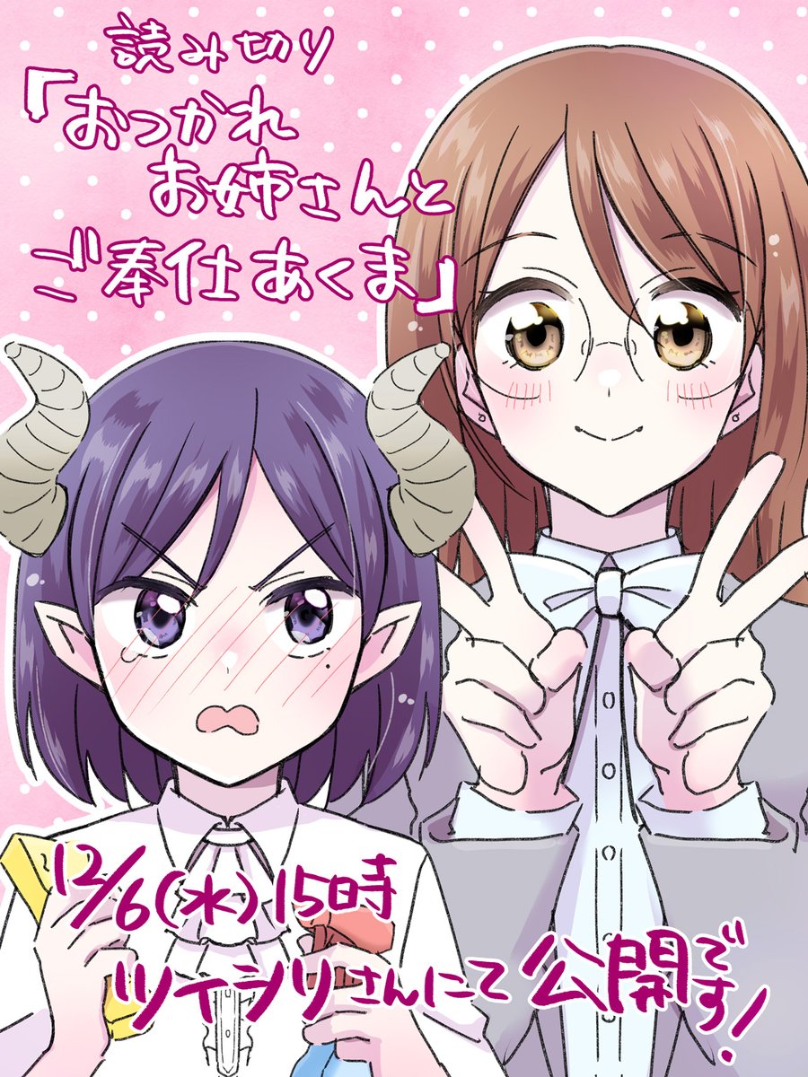 【お知らせ】 新作読切「おつかれお姉さんとご奉仕あくま」が 12/6(水)15時 ツイシリさん(@twi_sirius)にて掲載されます!!✨ 疲れた会社員お姉さんと悪魔少年のコメディです! ぜひぜひ読んでいただけたら嬉しいです🙇‍♀️✨ どうぞよろしくお願いいたします!