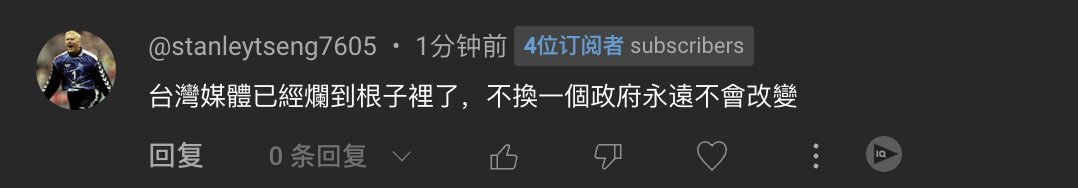 xilanceylan's tweet photo. 不懂為啥一些人一看到網絡媒體爛就跟著喊NCC有問題或者政府爛。
如果你覺得網絡媒體的問題可以直接修法讓NCC來管的話，那麼你可能沒太多了解這個議題。
讓政府來完全接管網絡內容的執法很容易是一個蠻大的滑坡。

台灣媒體能這麼爛就是歷史/文化等原因，歷史上聳動類爛新聞在台灣扎了根，在這之後所有新聞媒體公司都跟著卷，直到今天。
文化上，台灣從小教育不教哲學/媒體識讀/批判性思維，長大很多人也不會有多少識讀和思辨能力。

這種看到社會有問題就喊著政府來救也是有點儒。台灣媒體問題是一個很複雜的問題，大概率不是政府今天只修個法就能解決的，那可能只是治標不治本而已，並且可能還會帶來很多很多人不想要的副作用。