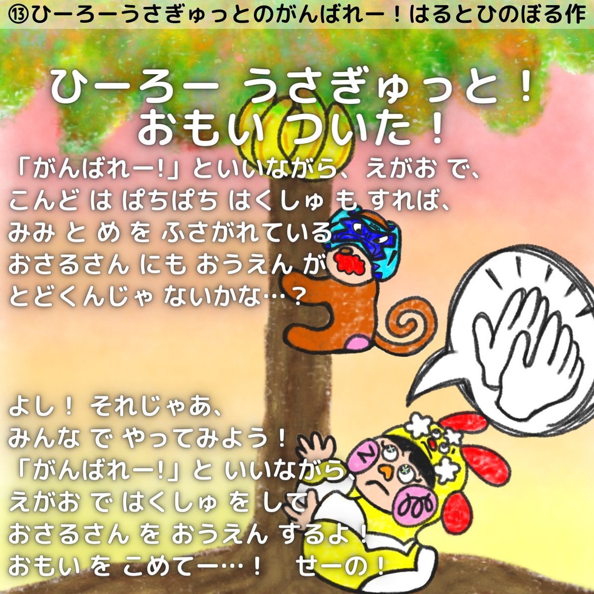harutohinoboru's tweet photo. 【絵本】ひーろーうさぎゅっとのがんばれー!《４／７》はるとひのぼる 池田陽登 作・絵
■このお話は《５／７》へ続きます■
◎2023年11月26日完成
◎全26ページ(表紙込み)
#絵本 #絵本が読めるハッシュタグ #イラスト #うさぎゅっと #みつまるしいし #どきどきゅっと #はるとひのぼる #池田陽登 https://t.co/h9dl2FsMrs