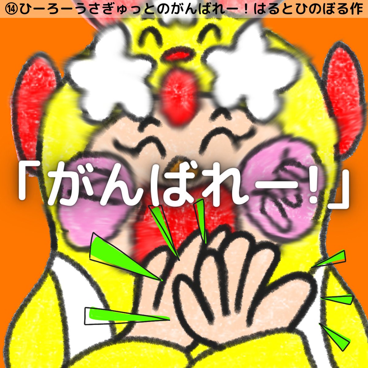 harutohinoboru's tweet photo. 【絵本】ひーろーうさぎゅっとのがんばれー!《４／７》はるとひのぼる 池田陽登 作・絵
■このお話は《５／７》へ続きます■
◎2023年11月26日完成
◎全26ページ(表紙込み)
#絵本 #絵本が読めるハッシュタグ #イラスト #うさぎゅっと #みつまるしいし #どきどきゅっと #はるとひのぼる #池田陽登 https://t.co/h9dl2FsMrs