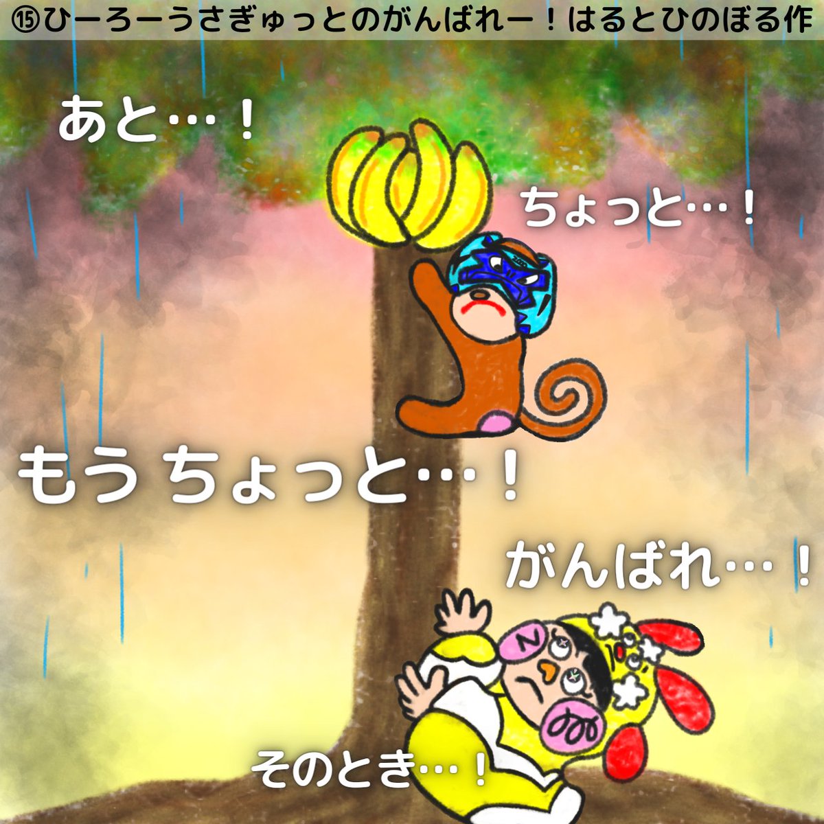 harutohinoboru's tweet photo. 【絵本】ひーろーうさぎゅっとのがんばれー!《４／７》はるとひのぼる 池田陽登 作・絵
■このお話は《５／７》へ続きます■
◎2023年11月26日完成
◎全26ページ(表紙込み)
#絵本 #絵本が読めるハッシュタグ #イラスト #うさぎゅっと #みつまるしいし #どきどきゅっと #はるとひのぼる #池田陽登 https://t.co/h9dl2FsMrs