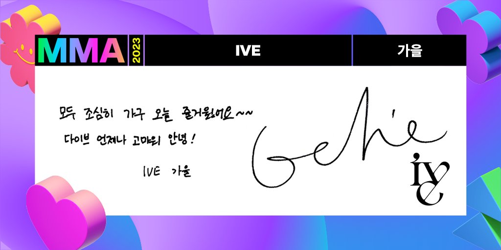 melon's tweet photo. 𝗚𝗼𝗼𝗱 𝗕𝘆𝗲, #𝗠𝗠𝗔𝟮𝟬𝟮𝟯🌈👋
다이브가 있어서 아이브가 존재해요 εïз

오늘 #멜론뮤직어워드 를 함께해 준
#DIVE 를 위한 친필 바이 메시지 도착💌

#IVE 가 빛낸 MMA의 순간!
멜론에서 다시 보고 감상 댓글을 남겨주세요💚
👉🏻https://t.co/0iYUDNhIVF

@IVEstarship https://t.co/JdJsqkdtpT