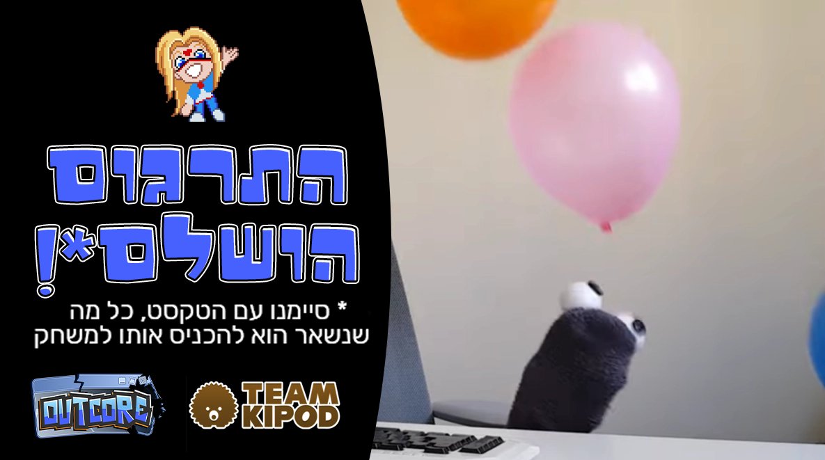 אנחנו שמחים להודיע שסיימנו לתרגם את כל הטקסט של אאוטקור!
כל מה שנשאר הוא להכניס את הכל למשחק, עוד עדכונים בהמשך!