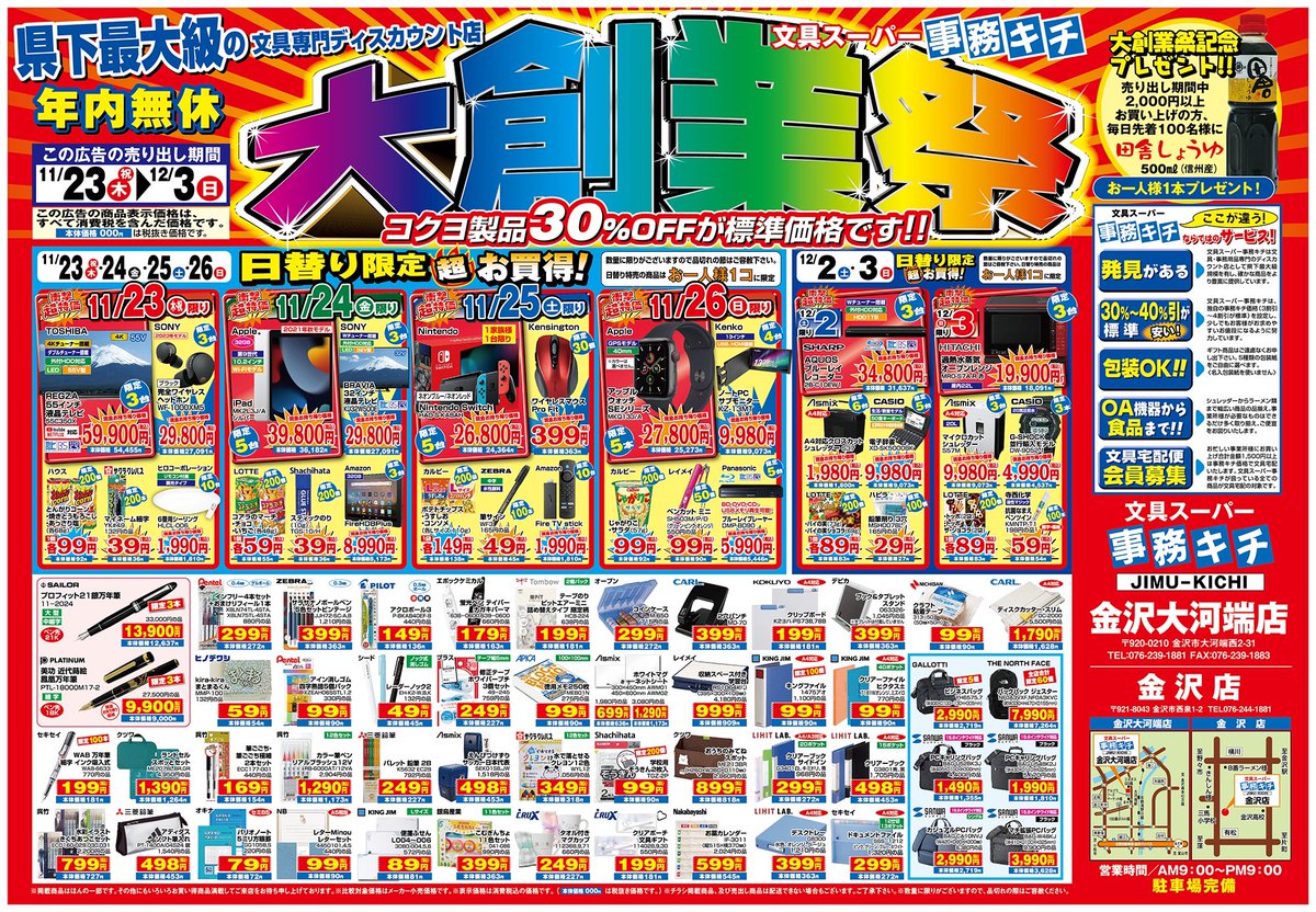 kanazawaokobata's tweet photo. 《✨事務キチ 大創業祭✨》
開催中!!
文具やOA機器はもちろん
食品や雑貨なども大特価にて販売中👀!!
最終日12月3日(日)の日替り商品はコチラッッ!!
皆様のご来店、心よりお待ちしております😊✨
#事務キチ #大河端 #大創業祭 #日立 #オーブンレンジ #Asmix #シュレッダー
#GSHOCK #寺西化学 https://t.co/40qCkN2K9S