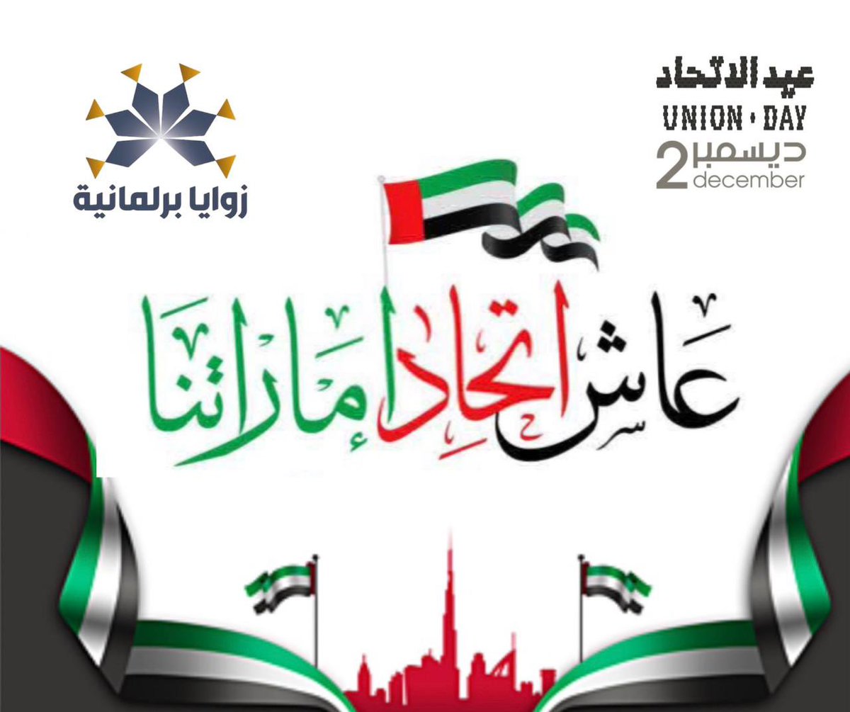 كل عام والإمارات بخير قيادة وشعب وكل مقيم على هذه البلد الطيبة 🇦🇪

#عيد_الاتحاد