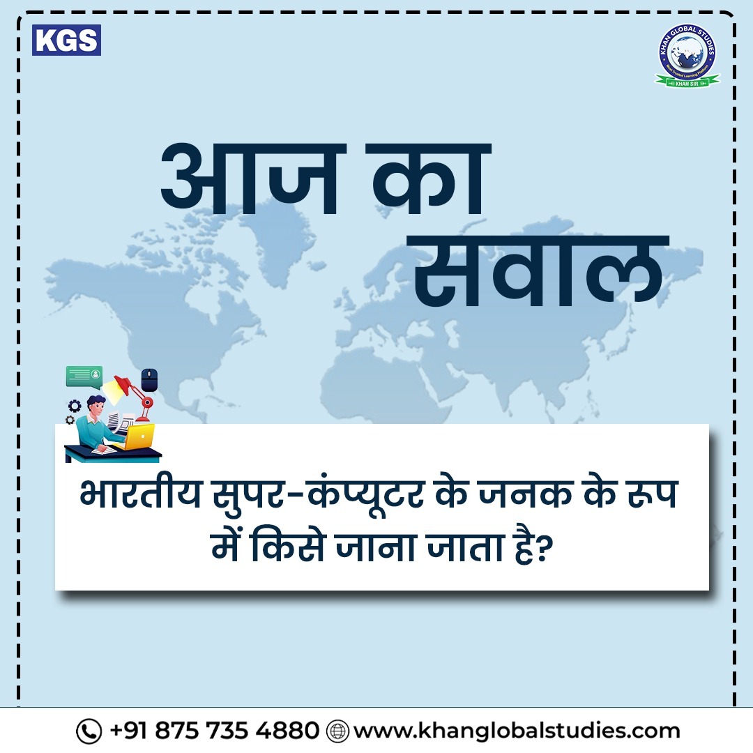 kgs_live's tweet image. परीक्षा की सफलता में आगे बढ़ने के लिए कुछ महत्वपूर्ण Quiz के साथ अपने ज्ञान को आगे बढ़ाएं एवं मजबूत बनाएं।
.
.
.
#supercomputer #fatherofcomputer #indiancomputer #computer #technology #DidYouKnow #UnleashYourKnowledge #quiz #kgs #Followus #KhanGlobalStudies #khansir #quiztime…