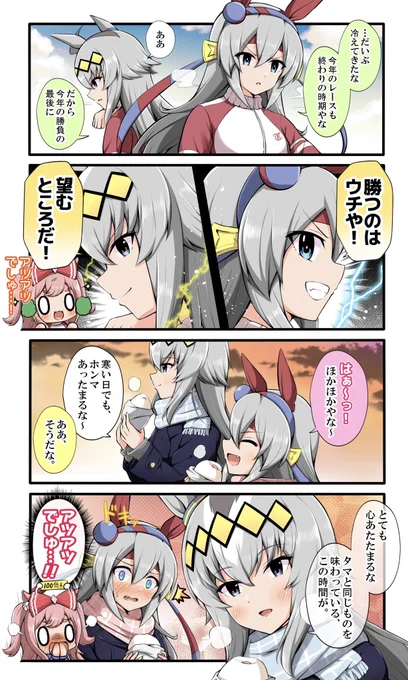 寒くても熱い2人 #ウマ娘