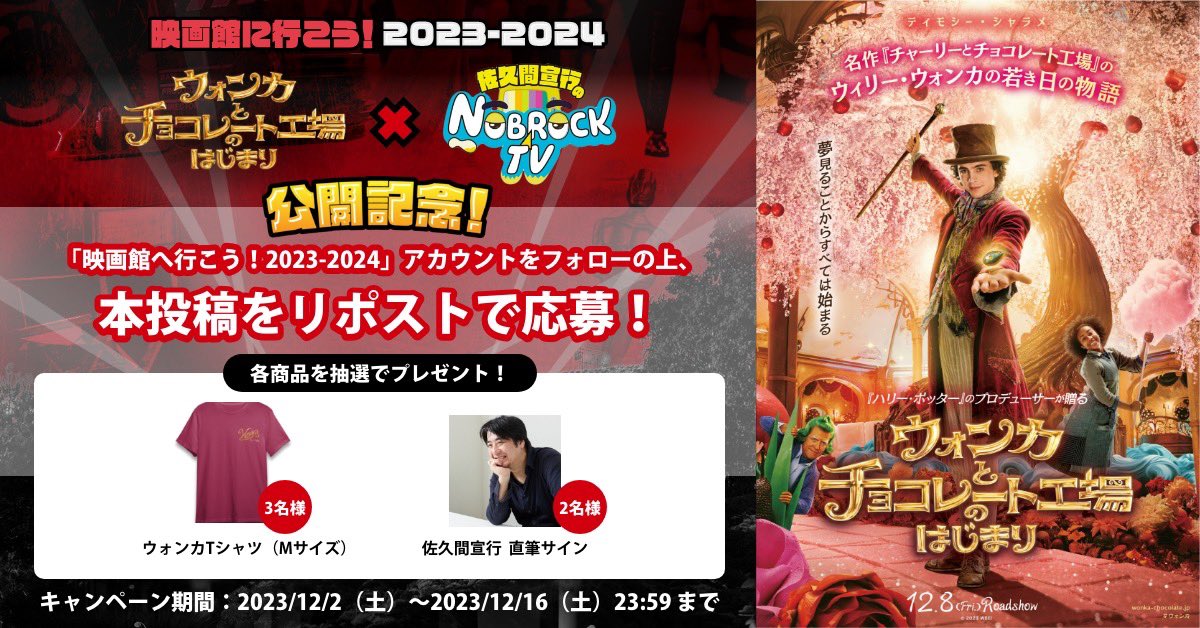 ／ 
『#ウォンカ とチョコレート工場のはじまり』 
× #nobrocktv コラボ記念！ 
フォロー&amp;リポストキャンペーン開催 🎉
＼

本アカウント(<a href="/youga_zenkoren/">映画館に行こう！2023-2024</a>)をフォローの上、本投稿をリポストして参加！

抽選で、ウォンカTシャツや、#佐久間宣行 さん直筆サインが当たります！