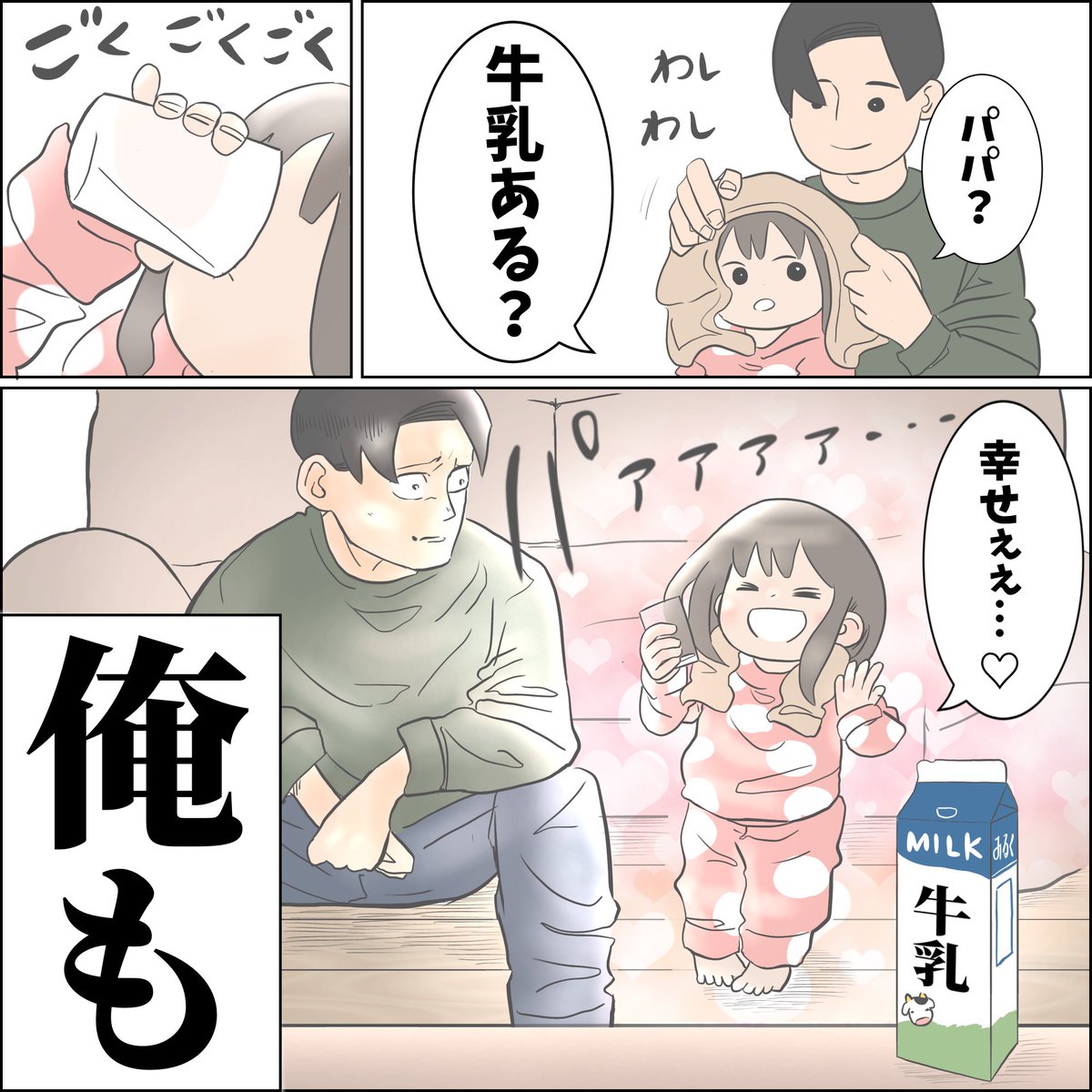 お風呂上がりの会話  #週刊土日ミルク #PR