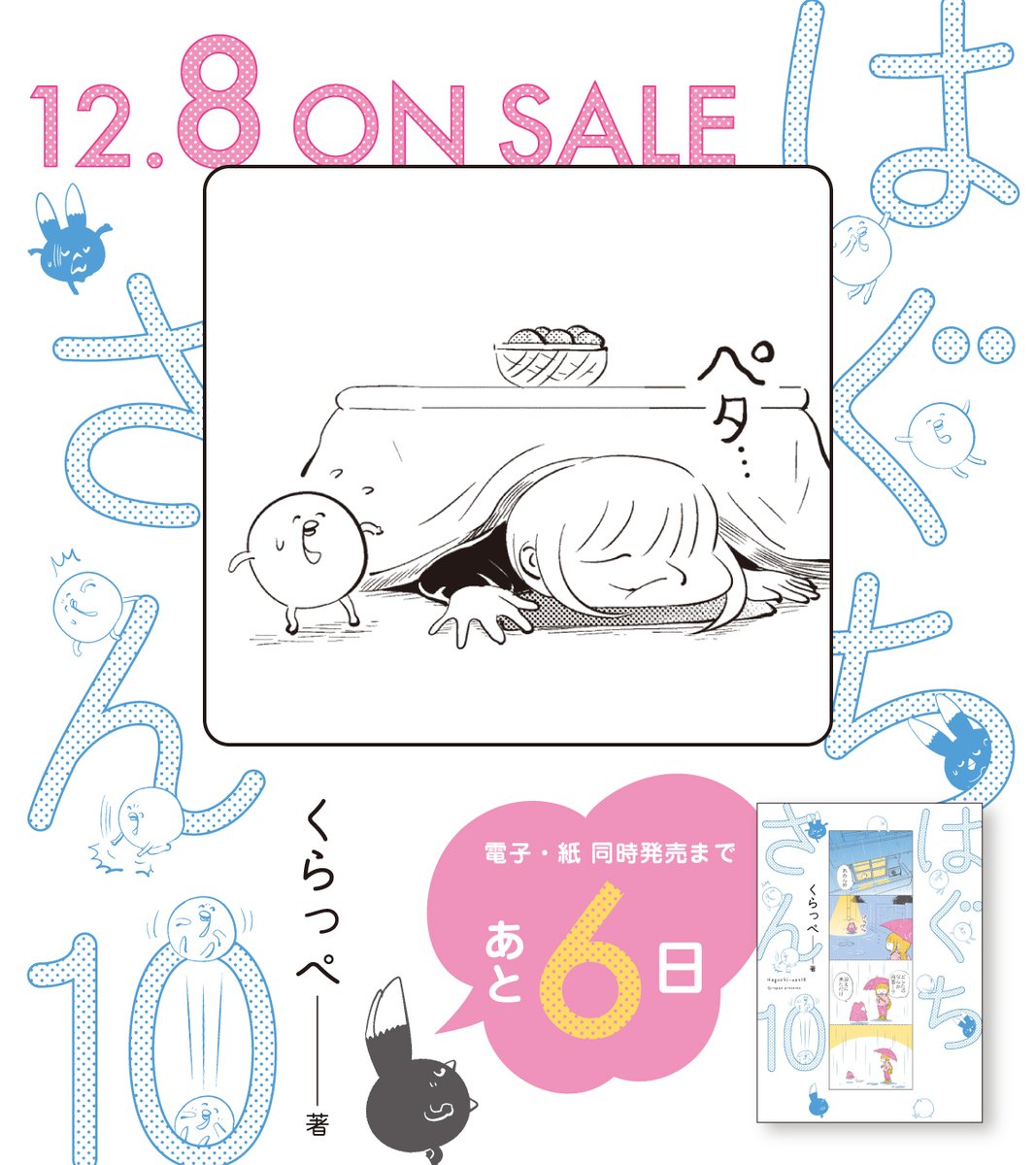 @qurappe 🫖12月8日発売🫖

.。*゜+.*.。発売まであと6️⃣日。゜+..。゜+
#くらっぺ 先生(@qurappe) 
『#はぐちさん』⑩

宝物みたいな、ふつうの毎日。
どんより気分の夕暮れに、じんわり沁みる大切な日々。

不思議な生き物とOLの、キュートでシュールなゆるゆるライフ🎈💫

試読👉https://t.co/dBNEKBfXuY 