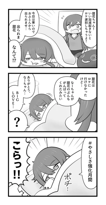 布団から出られない甜花ちゃん