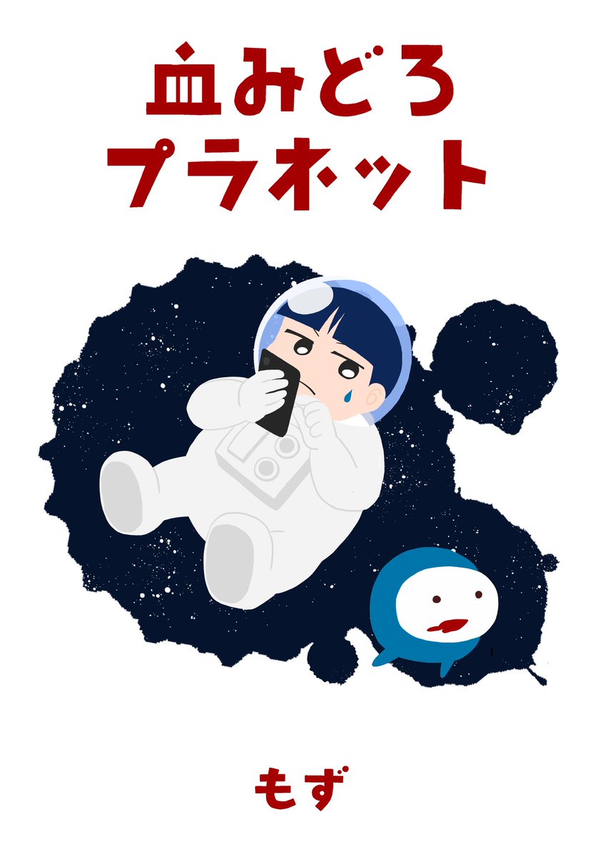 ブラック企業に勤める主人公が宇宙生物と出会って人生変わっちゃう話(6/6) 【宣伝】明日12/3のコミティアにこの宇宙生物が出る別の本を出します。よろしければそちらも是非!全然関係ないロボットの漫画もあります。