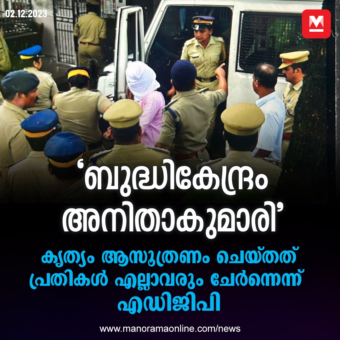 manoramaonline's tweet image. പത്മകുമാറിന്റെ ഭാര്യയാണു ബുദ്ധികേന്ദ്രമെന്നാണു ഞങ്ങളുടെ ഊഹമെന്നും എഡിജിപി...#childmissingcase #KollamNews #KollamGirlMissing #keralapolice #LatestNews #ADGP

Read more at: manoramaonline.com/news/latest-ne…