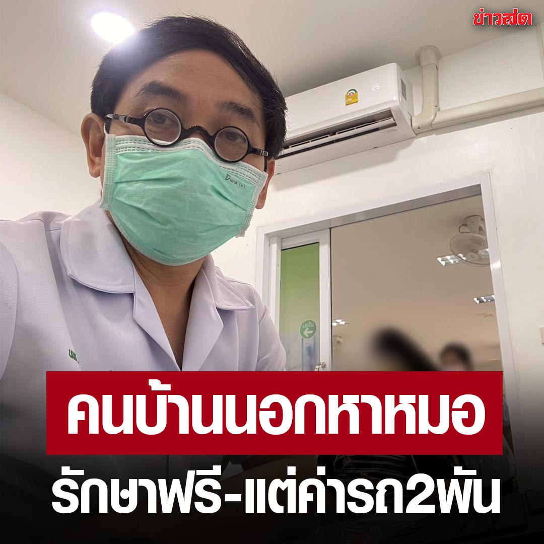 KhaosodOnline's tweet photo. นพ.สุภัทร เล่าชีวิตคนบ้านนอก มาหาหมอทีเสียค่ารถ 2 พัน แม้บัตรทองรักษาฟรีก็ตาม แต่ระบบขนส่งมวลชนล่มแล้วจริง ๆ

คนไข้ เผยว่า ต้องเหมารถสอง��ัน เพราะค่าน้ำมันรถไปกลับก็เกือบพันบาทแล้วหมอ เขาก็ต้องเสียเวลารอเราอีก ไปแต่เช้ามืดกว่าจะเสร็จก็บ่าย ๆ เย็น ๆ ถึงบ้านก็ค่ำ เขาไปส่งก็ดีแล้ว หาคนไปส่งก็ไม่ง่ายนะ เสียเวลาทั้งวัน

อ่านต่อ https://t.co/oGM9fJ6H80