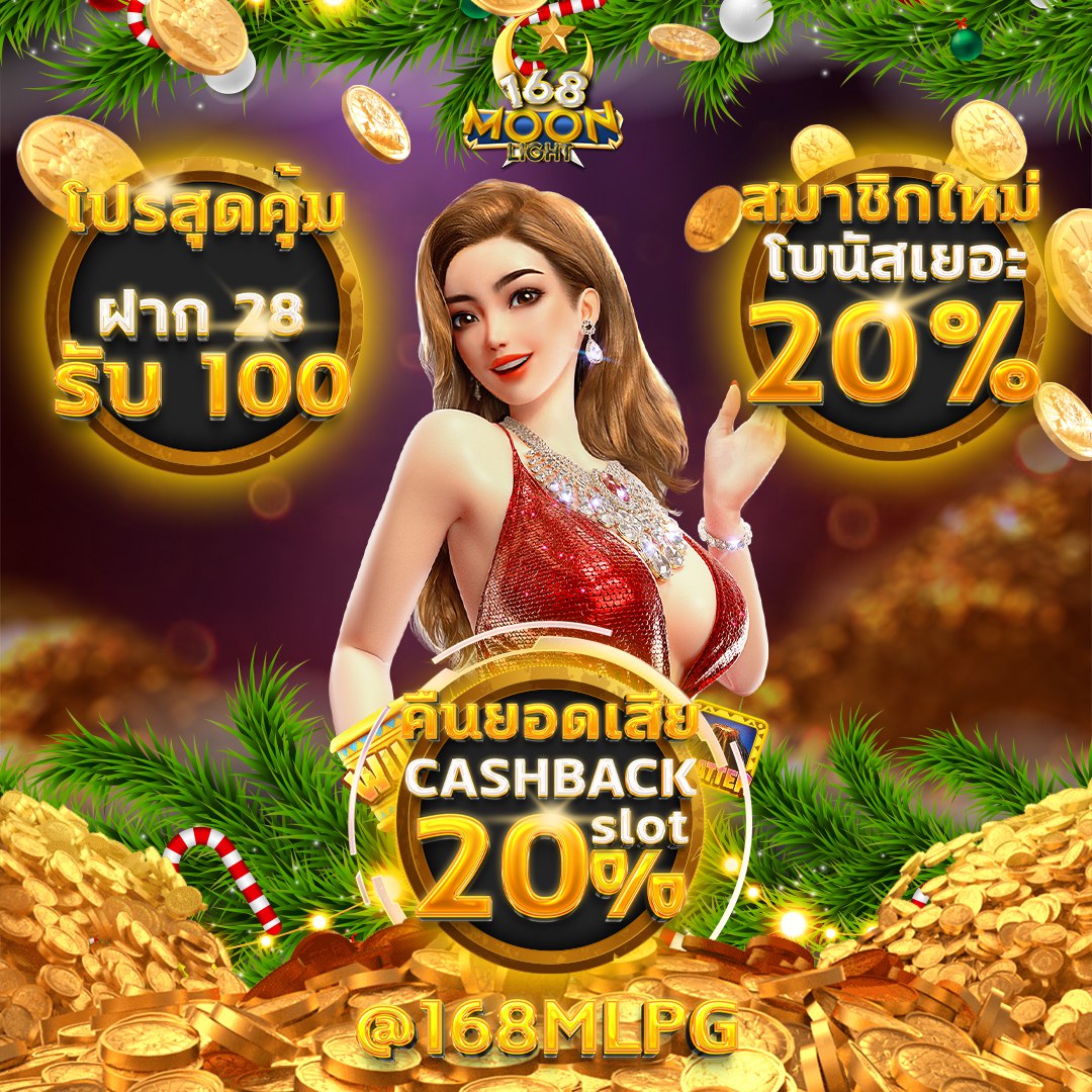 ต้อนรับเดือนธันวาคมด้วย 3 โปรเด็ด 🌙✨💙

แอดมาไลน์ที่ <a href="/168mlpg/">@168mlpg ( ของแท้มี @ ด้วยนะคะ )</a> ( ของแท้ต้องมี @ นำหน้านะคะ )
หรือคลิ้กลิ้งนี้ได้เลย >> bit.ly/3T1k4pG628
โปรโมชั่นมากมาย ให้มากกว่าที่อื่นแน่นอน การันตีฝากถอนเร็วที่สุด