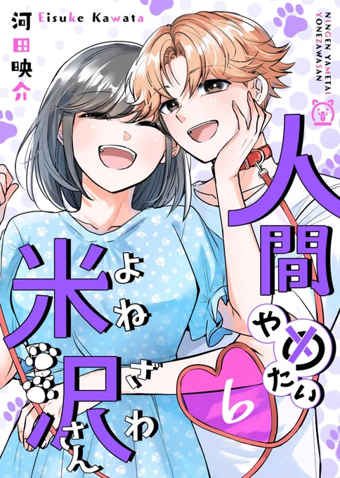 電書6巻の表紙です。 イブ編完結〜家族編の始まりまで収録されております #人間やめたい米沢さん