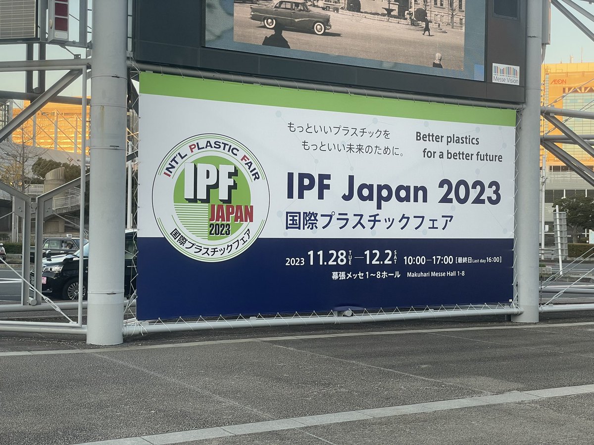 sani_shimizu's tweet photo. #ipfjapan #itos ブースで5日間コンパニオンを務めさせて頂きました！

プラスチック製造業は未知だったので、とても勉強になりました✍️✨

#幕張メッセ https://t.co/jlFm9sWYan
