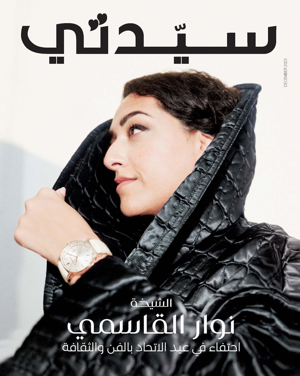 في #عيد_الاتحاد52، نحتفي بالفنون والثقافة في الإمارات العربية المتحدة. تجدون على الغلاف الشيخة نوار بنت أحمد القاسمي، المدير العام في مؤسسة الشارقة للفنون. حدثتنا في لقاء ملهم مع رئيسة التحرير #لمى_الشثري عن اكتشاف الفنانين الذين يساهمون في تشكيل المشهد الفني في المنطقة، وعن