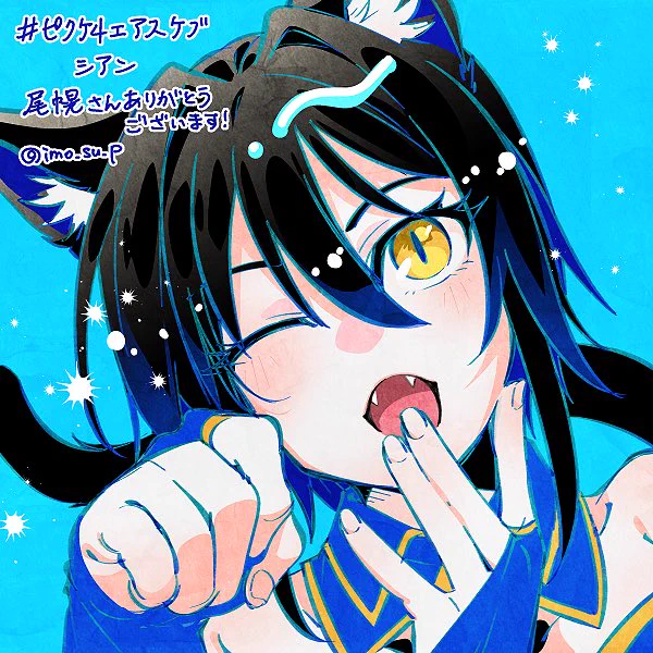  ピクケエアスケブ(17)シアンちゃん