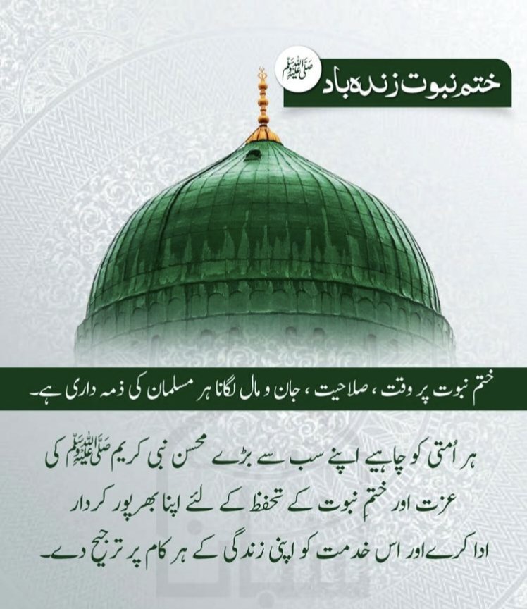 ختم نبوت پر وقت ، صلاحیت ، جان و مال لگانا ہر مسلمان کی ذمہ داری ہے۔ ہر اُمتی کو چاہیے اپنے سب سے بڑے محسن نبی کریمﷺ کی عزت اور ختمِ نبوت کے تحفظ کے لئے اپنا بھرپور کردار ادا کرے اور اس خدمت کو اپنی زندگی کے ہر کام پر ترجیح دے۔