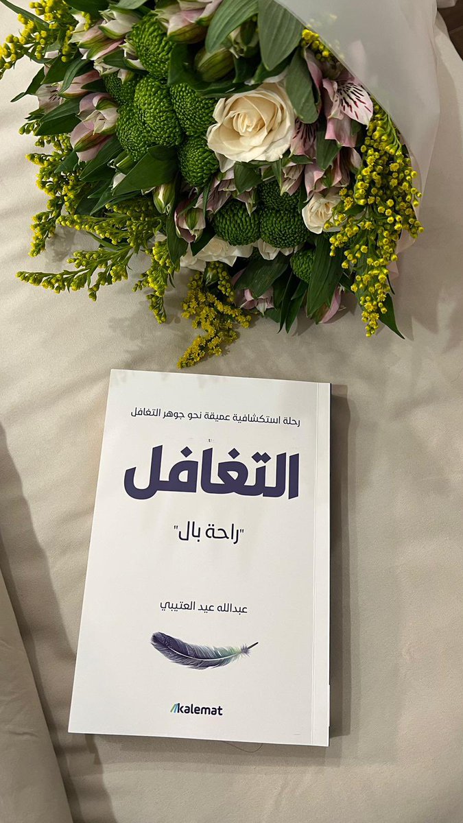 4abdullah's tweet image. اللهم لك الحمد حتى ترضى
ولك الحمد إذا رضيت
ولك الحمد بعد الرضى

بحمد الله وتوفيقه جاوز الاقبال على كتاب #التغافل كل توقعاتي وربما توقعات الناشر @dar_kalemat ، وسرعة تفاعل ورسائل من انتهوا من قراءته خلال أيام المعرض وشاركوني تجاربهم القرائية معه المكتوبة عبر البرامج أو مشافهة كلها…