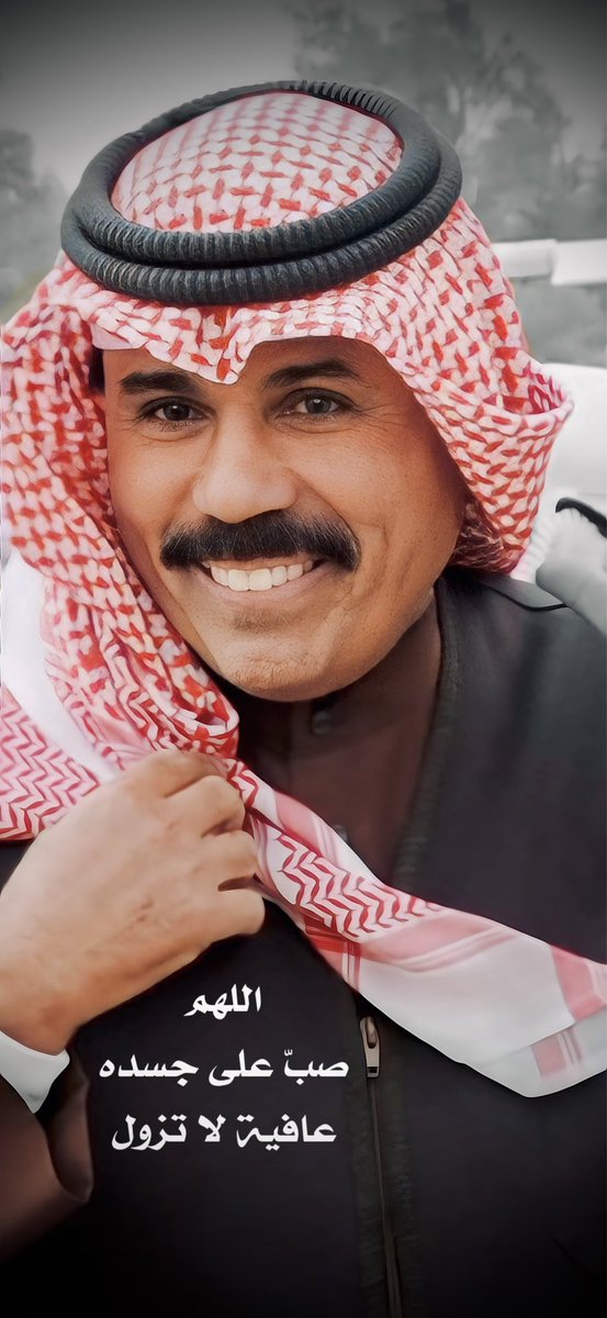 اللهم صُب على جسده عافيةً لا تزول،
اللهم واحرسه بعينك التي لا تنام،
واكنفه بركنك الذي لا يُرام،
و احفظه بعزك الذى لا يُضام،
و اكلأه في الليل و في النهار
و ارحمه بقدرتك ورحمتك يا أرحم الراحمين ..

#سمو_الأمير
#نواف_الأحمد_الصباح