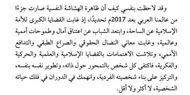 girl__palm's tweet photo. @s_s_75 فيه كتاب تكلم عن هذا الشيء انصحكم فيه 
كتاب "الهشاشة النفسية" يقول اسماعيل عرفة: غلب عصرنا "السيولة": أيَّ ما عاد فيه ثوابت راسخة، فلا منطق يؤخذ به ولا عقائد أصيلة، ولا نفسية متزنَّة، ولا علاقات اجتماعية يُركن عليها، ولا صحة وبنية جسدية جيدة. انتشرت المُيوعة. https://t.co/LDC8kS78wg