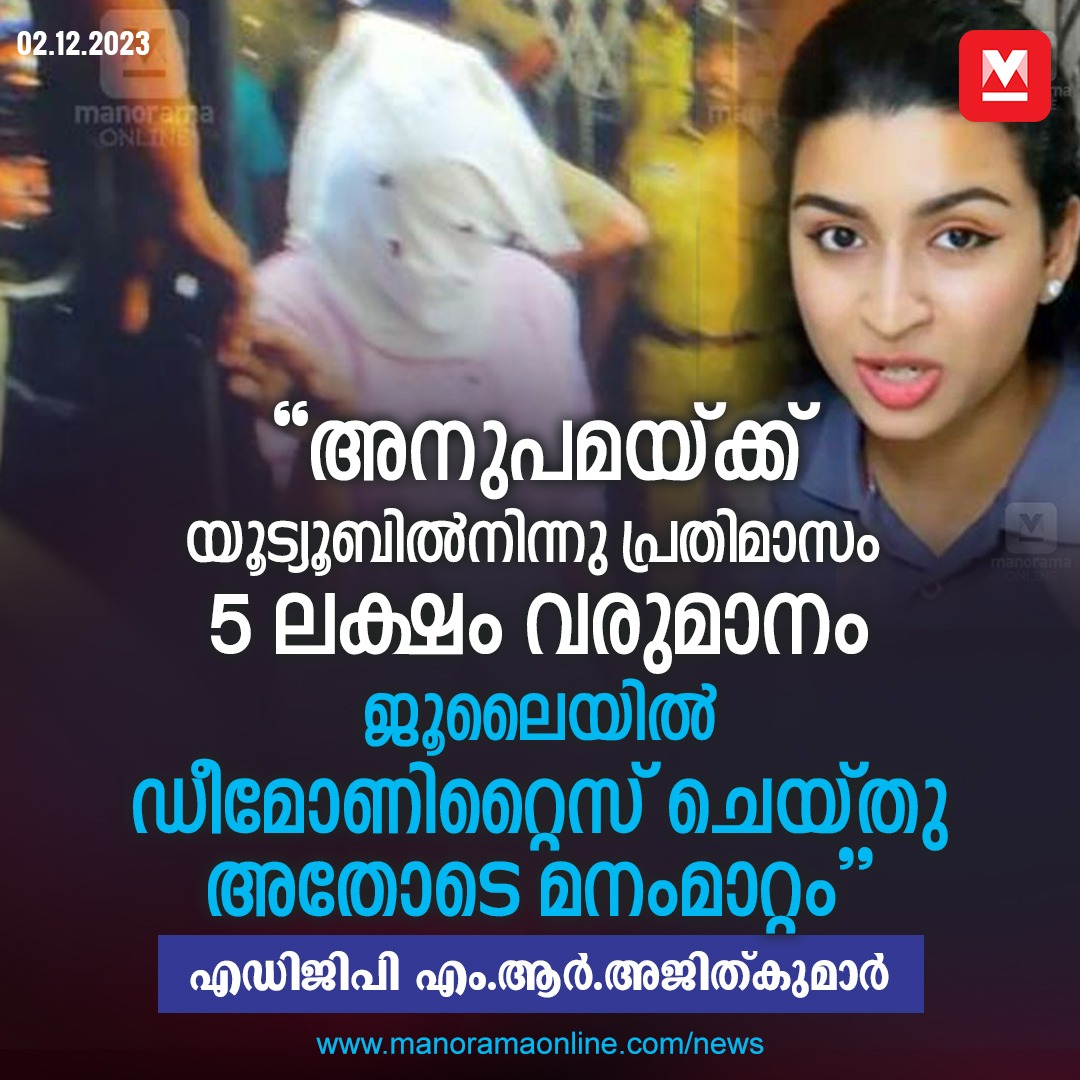 manoramaonline's tweet image. കഴിഞ്ഞ ജൂലൈയിൽ ഇതിൽനിന്നുള്ള വരുമാനം നിലച്ചെന്നും തുടർന്നാണ് തട്ടിക്കൊണ്ടുപോകലിനെ ആദ്യം എതിര്‍ത്ത അനുപമ, പിന്നീട് യോജിച്ചതെന്നും എ‍ഡിജിപി പറഞ്ഞു....#childmissingcase #KollamNews #KollamGirlMissing #youtuber #LatestNews

Read more at: manoramaonline.com/news/latest-ne…