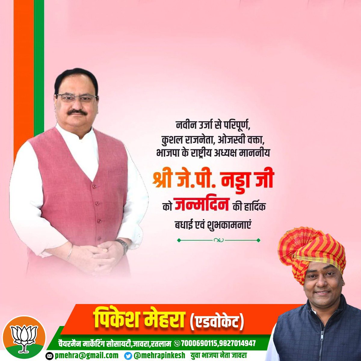 mehrapinkesh1's tweet photo. विश्व के सबसे बड़े राजनीतिक दल भाजपा के राष्ट्रीय अध्यक्ष,कुशल संगठनकर्ता,विनम्र जनसेवक व हम कार्यकर्ताओं के प्रेरणास्रोत आदरणीय श्री @JPNadda जी को जन्मदिन की हार्दिक बधाई व अनंत शुभकामनाएं।@BJP4MP @BJP4India @ChouhanShivraj @narendramodi @vdsharmabjp https://t.co/viEqhPWE6t