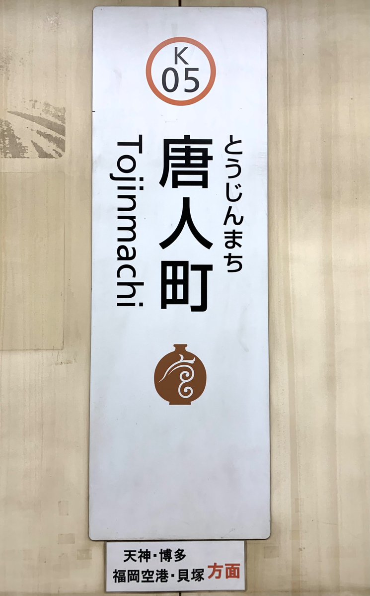 Chikamaru_info's tweet photo. ／
唐人町駅が
どれだけ　どんなに　離れていても
もう一度　もう一度　さあ歩いて行こう♪
＼

　12/2,3のライブ帰りに #菊池風磨 さん出演の広告をご覧になりたいSexy Loversの皆さまは、 #唐人町駅 ”1番出入口” から ご入場いただくようお願いいたします。

#SexyZone
#SZ_ChapterII
#福岡市地下鉄 https://t.co/mli2aZoUht