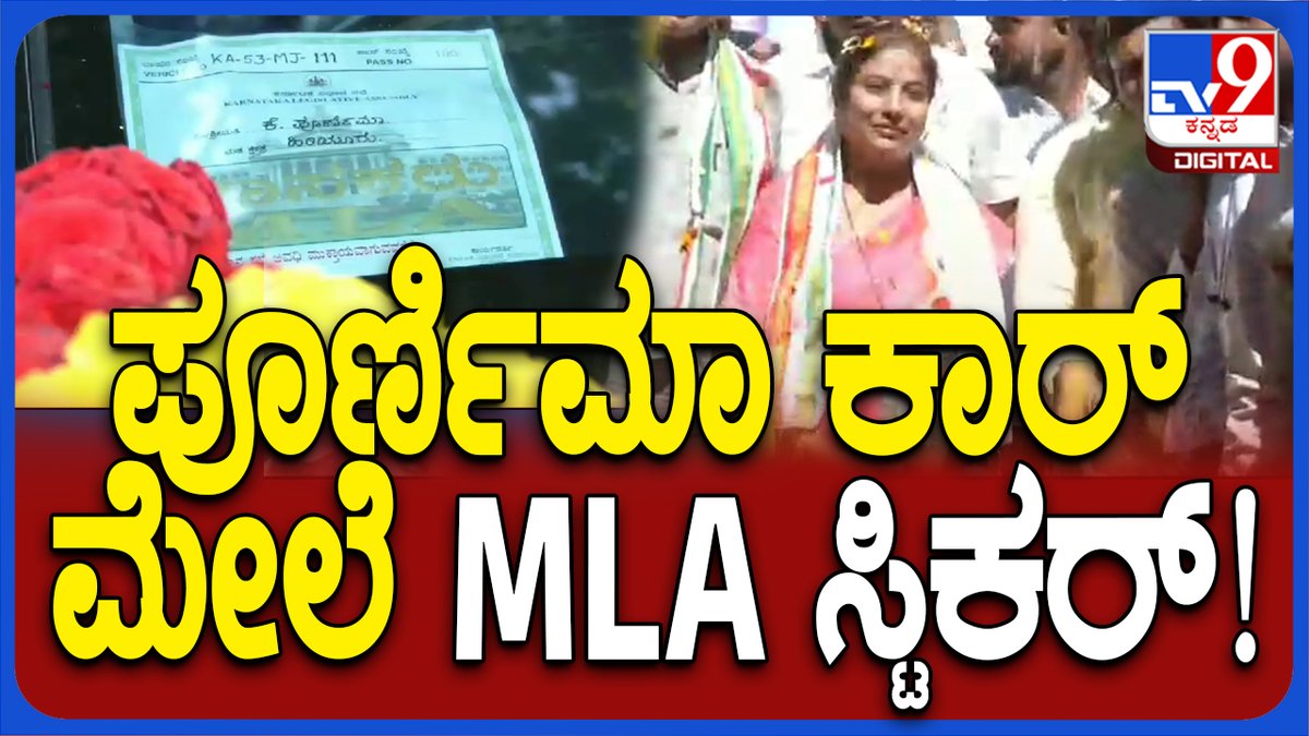 tv9kannada's tweet photo. Ex MLA Poornima Srinivash: ಮಾಜಿ ಆದ್ರೂ ಪೂರ್ಣಿಮಾ ಕಾರ್ ಮೇಲೆ ಇನ್ನೂ MLA ಸ್ಟಿಕರ್ | #TV9D

Video Link ► https://t.co/GzighsDM3r

#Tv9kannada  #ExMLAPoornima #PoornimaSrinivash #hiriyuru #chitradurga #chitradurgacongress https://t.co/bXkIEl9l7I