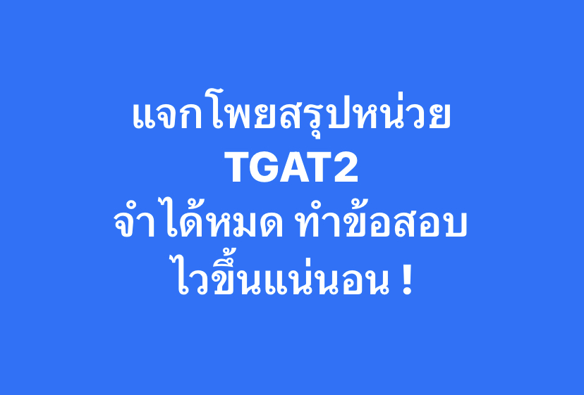 แจกโพยสรุปหน่วย #TGAT2
ใกล้สอบ #Dek67 รีบเซฟเก็บไว้ด่วน
จำหมด รับรองทำข้อสอบไวขึ้นแน่ !
.
#TCAS67 #เด็กซิ่ว #TGAT #SmartMathPro