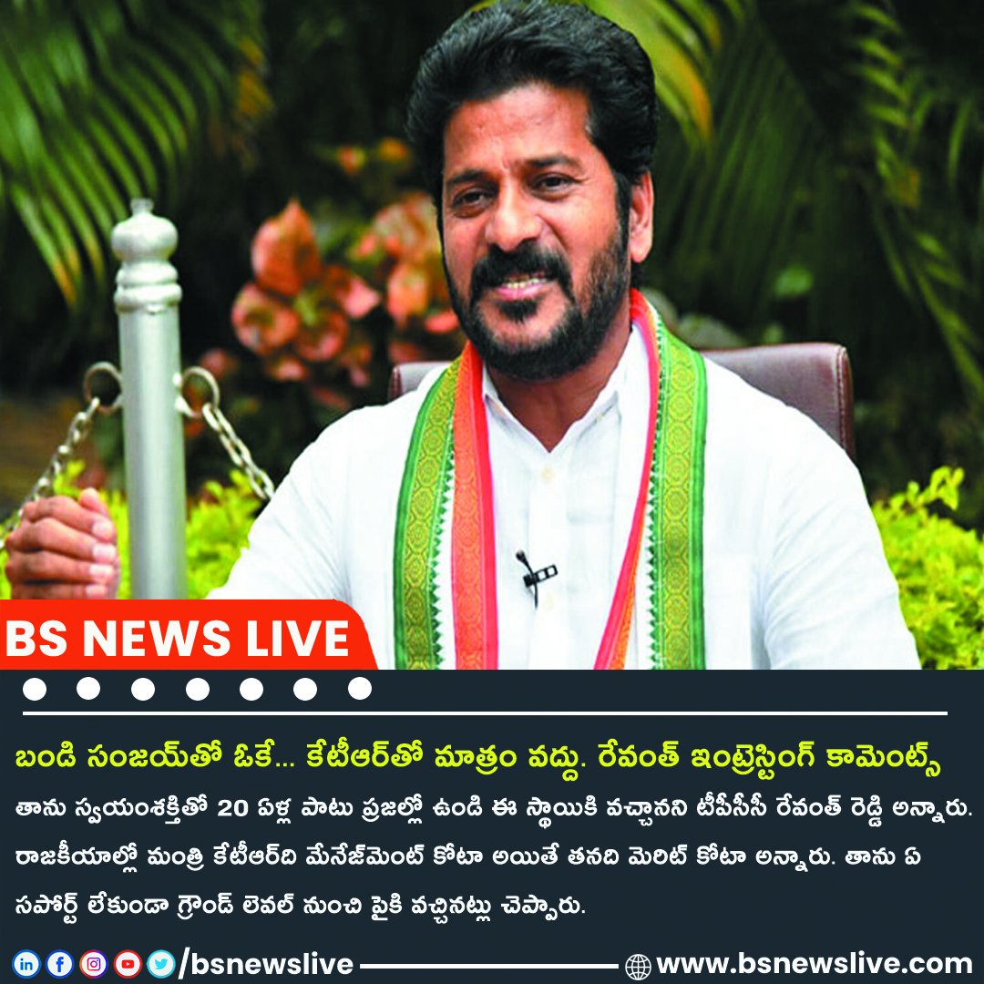 BSNewsLive's tweet photo. బండి సంజయ్తో ఓకే... కేటీఆర్తో మాత్రం వద్దు. రేవంత్ ఇంట్రెస్టింగ్ కామెంట్స్
Visit-https://t.co/UkdDCwmU7Q
#BSNews #RevanthReddy #KTRComparison #PoliticalComments #TelanganaPolitics #PoliticalRivalry #LeadershipTalks #PoliticalComparison #PoliticalBanter #RevanthVsKTR https://t.co/x8tN4DpWk3