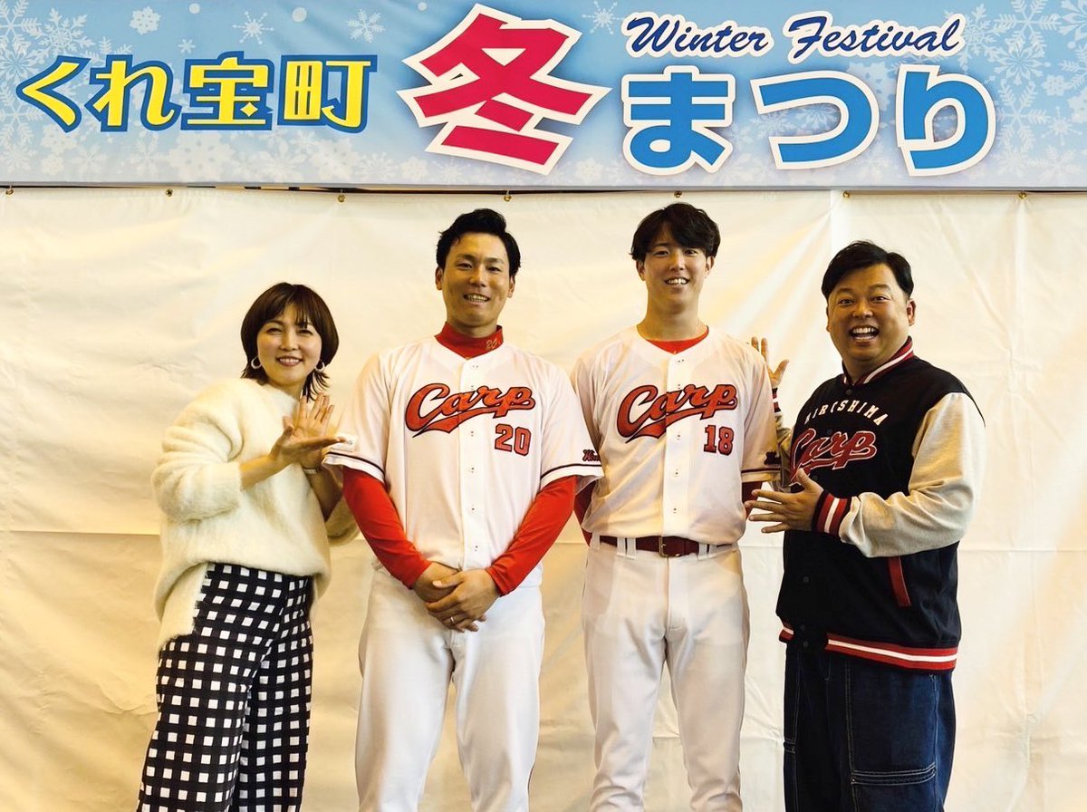 ballboysatake's tweet photo. くれ宝町冬まつり
カープトークショーにお越しくださったカープファンの皆様ありがとうございました😊
栗林投手、森下投手が
盛り上げてくださり、
そしてサプライズのファンサービスも最高でしたね！
ありがとうございました！
#カープ
#栗林良吏 
#森下暢仁 
#森本久美子
#ボールボーイ佐竹
#レクレ https://t.co/VNRx2UymH0