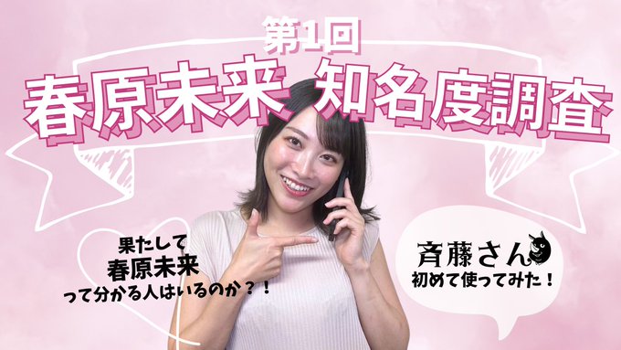 人生初『斉藤さん』使ってみました！昔からあるアプリなんだね？！知らなかった&hellip;。 初体験の連続で戸惑いやショックもあったのですが,やってみて面白かったので是非ご覧いだきたいです😆❤️&zwj;🔥 エロ見せつけ目的な人が多いのかもしれないけど