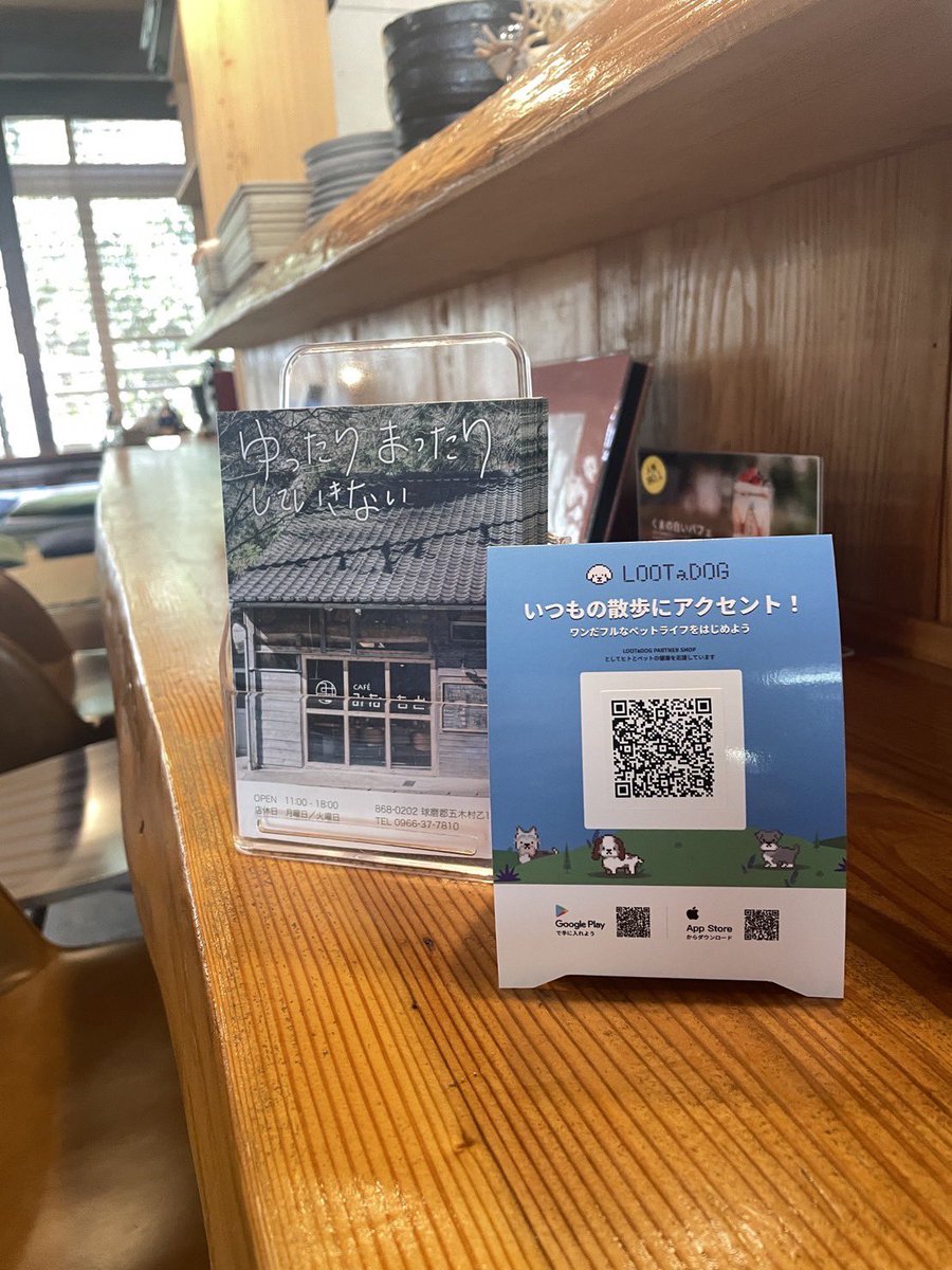 📢QRコード設置のお知らせ📢

提携先の『CAFE みなもと』様にQRコードを設置させていただきました。

LOOTaDOGと初期から提携させていただいている店舗です！
熊本県五木村にぜひお越しください🐶

－－－－－－－－－－－－－－－－－－

☕️CAFEみなもととは？