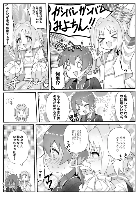 #おにまい チアあさひのASMR応援でおしまいにされてしまうみよちゃんの漫画です。