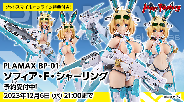 ◤ 受注締切間近 ◢ 予約は12月6日(水)21時まで！ #PLAMAX BP-01