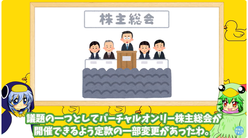 こんばんは！ガルスTVの🍄です。
今日の動画
【AF35被害者 企画】第5回 
\\\ここが変だよ株主総会///

対面で説明することの大切さを語っているのにも関わらず、定款変更後すぐに開催されたバーチャルオンリー株主総会。

なぜリアル開催にしないの❓

#ARUHIフラット35
👇👇
youtu.be/5u-NlSyytK8