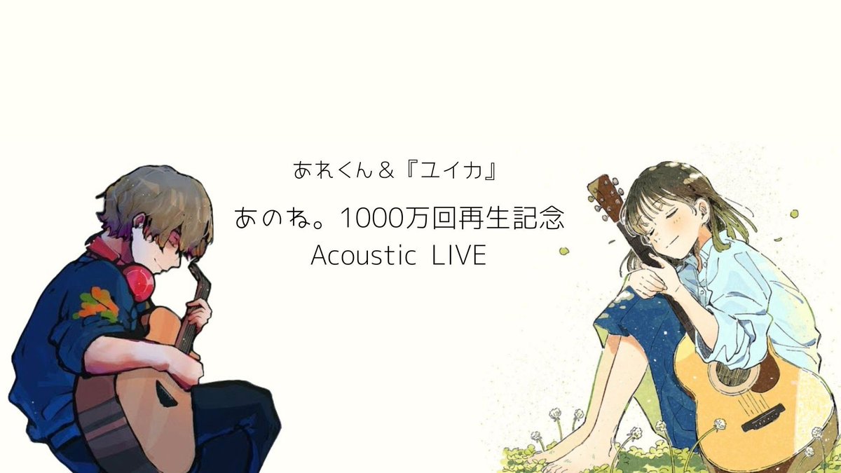 yuika_singuitar's tweet photo. 【お知らせ📢】
12/9(土)20:00〜
あれくんとコラボYouTube LIVEします.ᐟ.ᐟ.ᐟ

今回なんとピアノとカホンを含むアコースティック編成でのライブとなっております…ユイちゃん緊張しちゃうよ…😖

ぜひぜひお楽しみに〜！！！

YouTube LIVEはこちら↓
https://t.co/VD0EphlOaJ https://t.co/keABp9JBcZ
