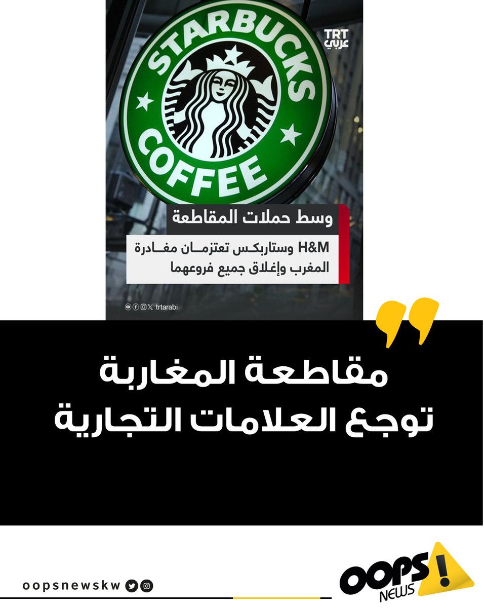 oopsnewskw's tweet photo. #أوبس| مقاطعة المغاربة توجع العلامات التجارية

#الكويت #Kuwait #Hamas #اقتصاد #غزة  #المغرب #المقاطعة_مستمرة #المقاطعة_سلاح_مؤثر https://t.co/XzS4IBDcV0