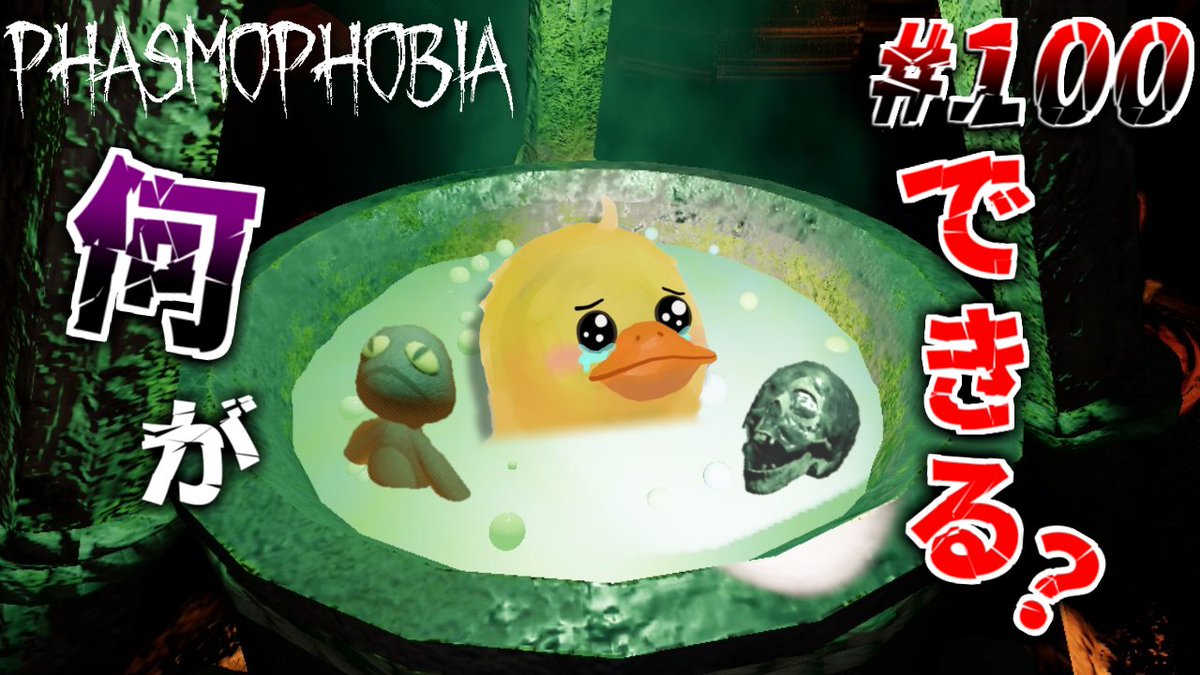 ahirumondamon's tweet photo. 明日の12/3 20時に公開予定、

Phasmophobia実況#100のサムネイル貼っときます！

#Phasmophobia #ホラーゲーム #サムネイル https://t.co/cTbvPajZkK