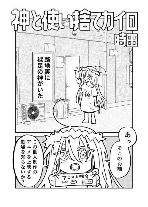 裸足の神とお笑いマニアがレスバしたり青春したりする漫画。コミティア146で頒布予定。