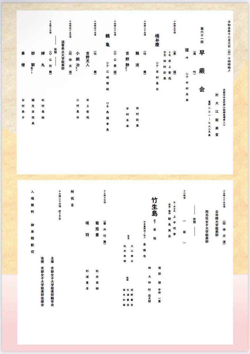 【第61回早蕨会】
・日時:12/3(日)14時始め
・場所:大江能楽堂
・能「竹生島」ほか

○事前予約不要です

先生方、顧問、OG様のご挨拶のページは当日のお楽しみに！

#早蕨会　#京女のくらぶ