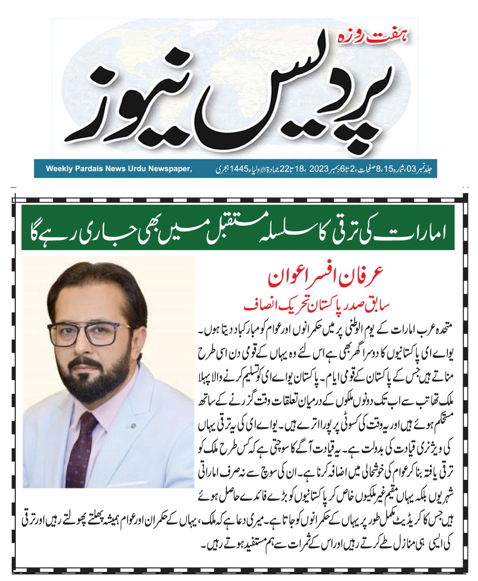 irfan_afsar's tweet photo. متحدہ عرب امارات کے ٥٢ ویں قومی دن 🇦🇪 کے پر مسرت موقع پہ تمام حکمرانوں اور اماراتیوں کو دل کی گہرائیوں سے عید الوطني مبارک ہو.
We congratulate all the Emirati rulers, Emiratis and residents of UAE with a heartfelt Eid al-Watani🇦🇪
#UAENationalDay2023 #uaenationalday52 #PTI #PTIUAE https://t.co/ZpAHH1pS6n