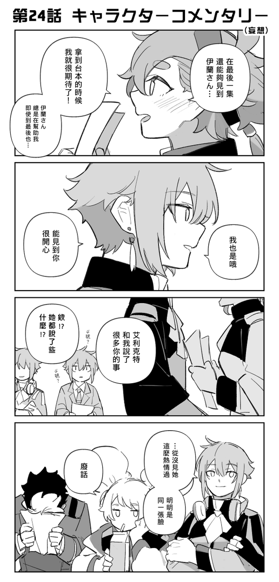 第24話 キャラクターコメンタリー(幻覺)